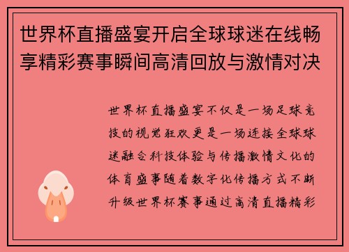 世界杯直播盛宴开启全球球迷在线畅享精彩赛事瞬间高清回放与激情对决