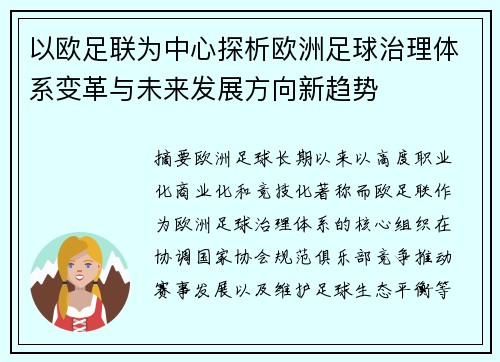 以欧足联为中心探析欧洲足球治理体系变革与未来发展方向新趋势