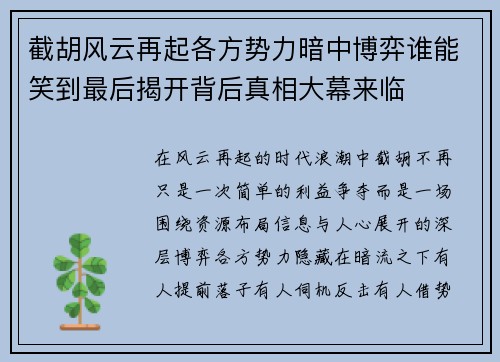 截胡风云再起各方势力暗中博弈谁能笑到最后揭开背后真相大幕来临