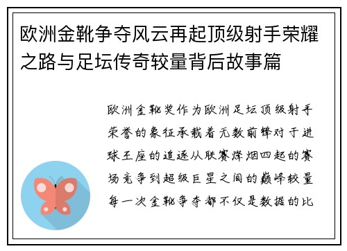 欧洲金靴争夺风云再起顶级射手荣耀之路与足坛传奇较量背后故事篇