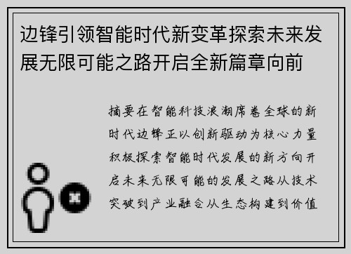 边锋引领智能时代新变革探索未来发展无限可能之路开启全新篇章向前