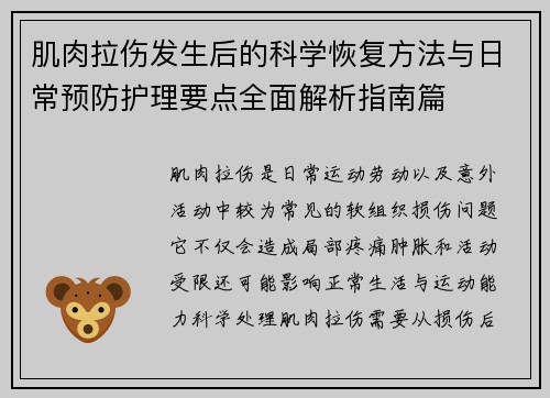 肌肉拉伤发生后的科学恢复方法与日常预防护理要点全面解析指南篇