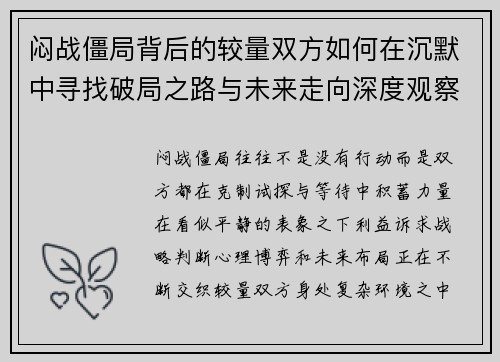 闷战僵局背后的较量双方如何在沉默中寻找破局之路与未来走向深度观察