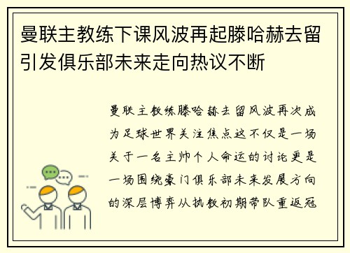 曼联主教练下课风波再起滕哈赫去留引发俱乐部未来走向热议不断