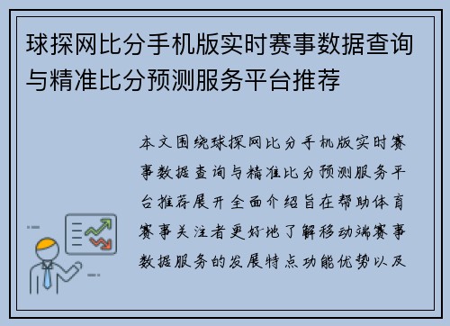 球探网比分手机版实时赛事数据查询与精准比分预测服务平台推荐