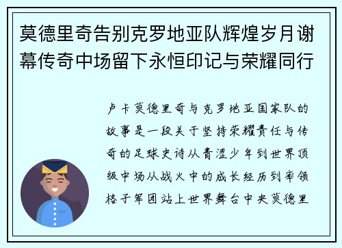 莫德里奇告别克罗地亚队辉煌岁月谢幕传奇中场留下永恒印记与荣耀同行