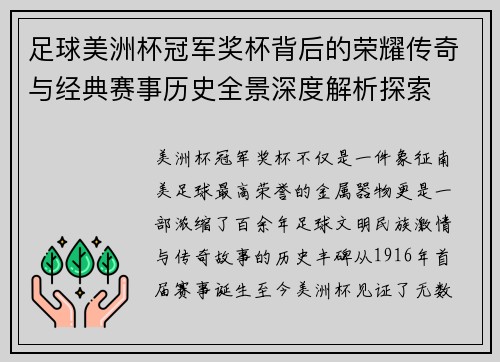 足球美洲杯冠军奖杯背后的荣耀传奇与经典赛事历史全景深度解析探索