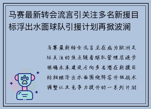 马赛最新转会流言引关注多名新援目标浮出水面球队引援计划再掀波澜